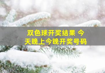 双色球开奖结果 今天晚上今晚开奖号码